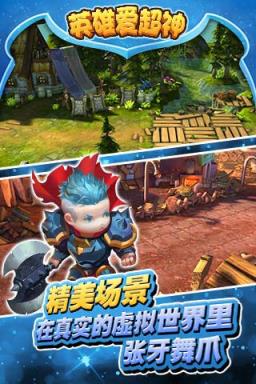 英雄爱超神BT版