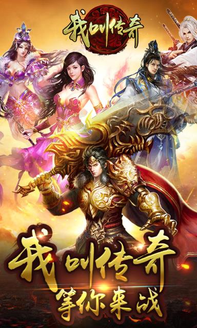 我叫传奇变态版