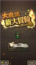 大魔法新大冒险游戏