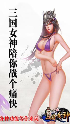 三国女神疯趣版