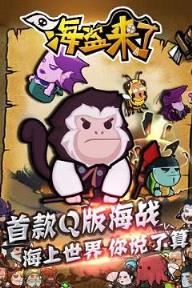 腾讯海盗来了无敌版(秘笈)