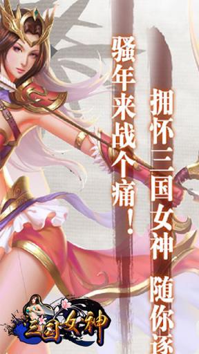 三国女神疯趣版