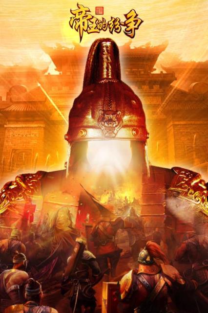 帝王的纷争九游版