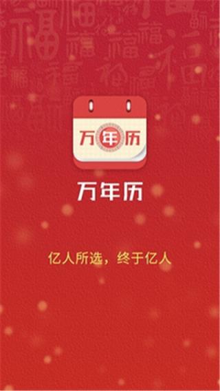 万年历app
