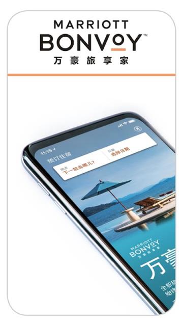 万豪旅享家app