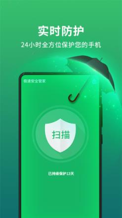 极速安全管家app