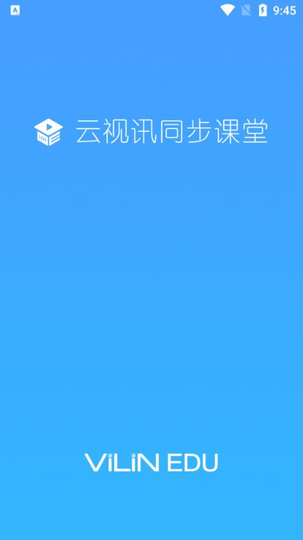云视讯同步课堂极速版手机端