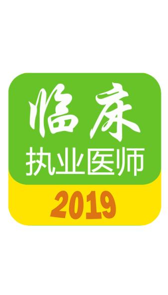 执业医师真题库