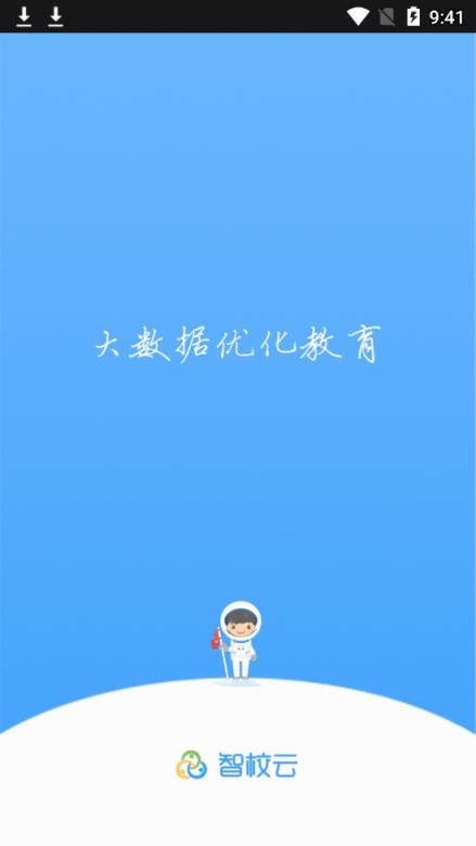 智校云家长版app