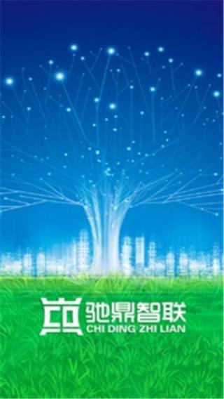 驰鼎智联
