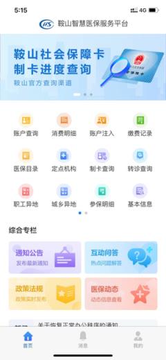 鞍山医保app
