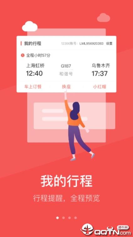 中国铁旅app