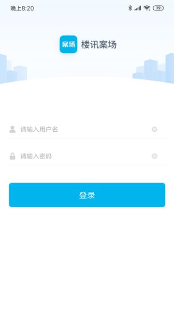 楼讯案场平台App
