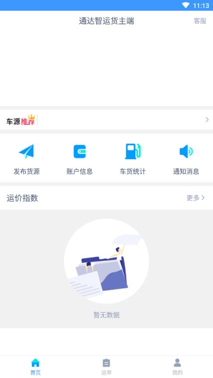 通达智运货主端app