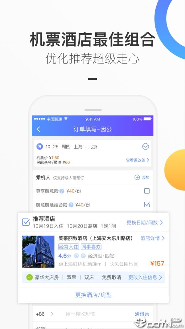 携程企业商旅APP下载