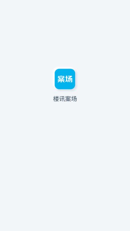 楼讯案场平台App
