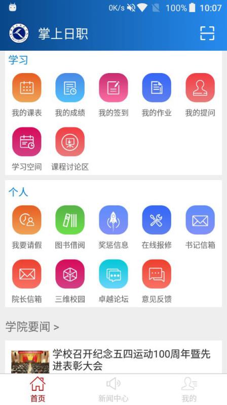 掌上日职学生端app