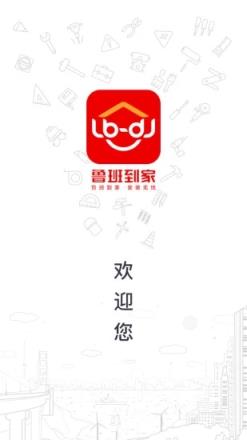 鲁班到家app下载