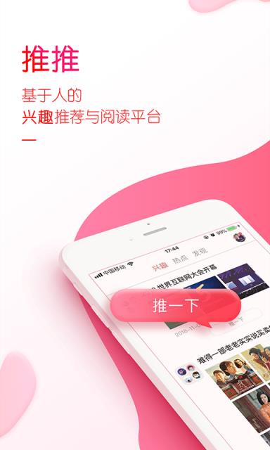 推推兴趣阅读