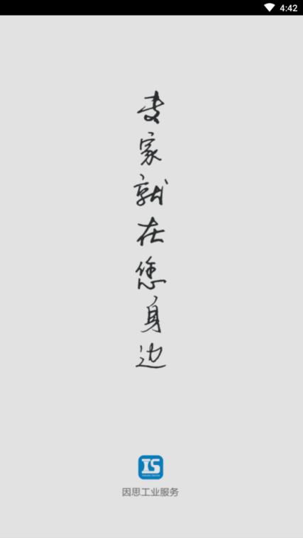 因思工业服务安卓版