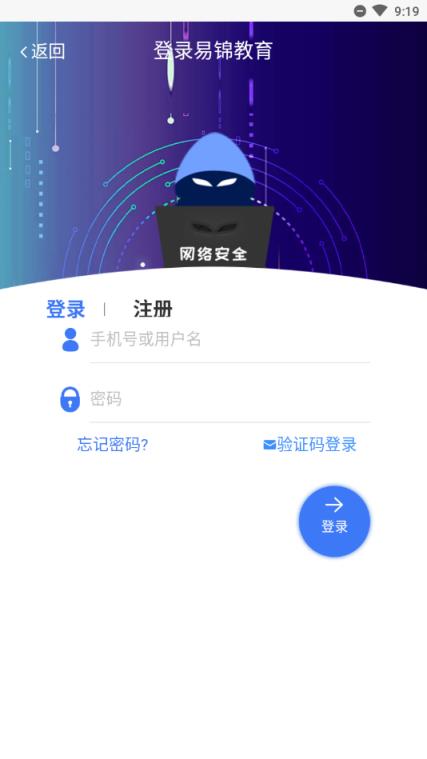 易锦课堂app网络安全培训