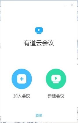 有道云会议app