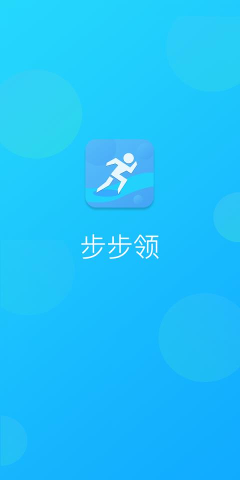 步步领app