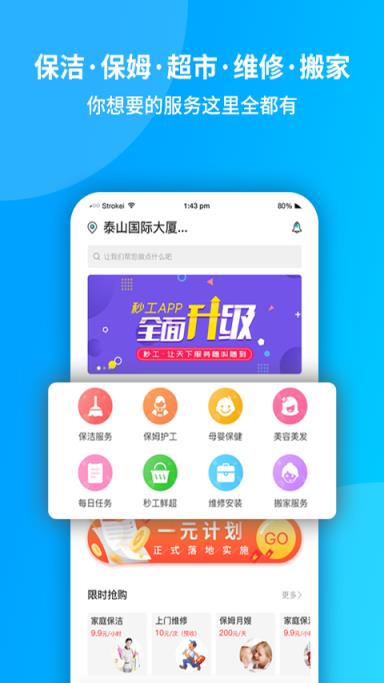 秒工(家政服务平台)