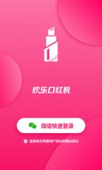 欢乐口红机app