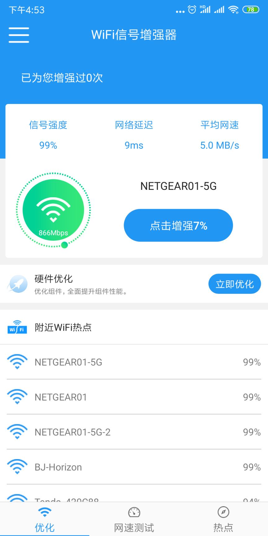 WiFi信号增强app