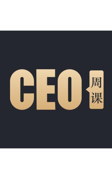 CEO周课
