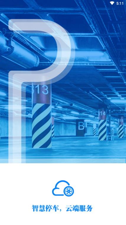 智停云服管理端App