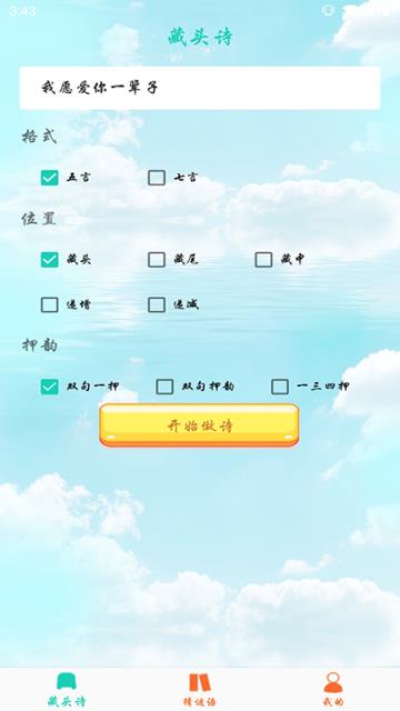 免费藏头诗app安卓版