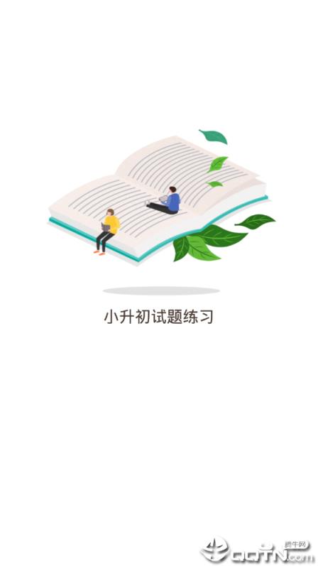 小升初试题练习