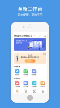 企业萤石云app