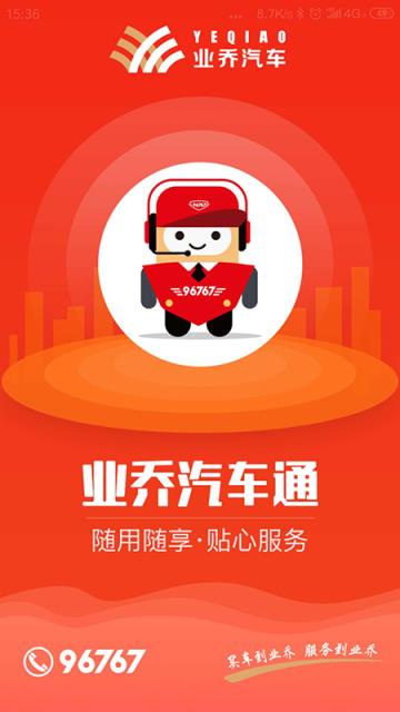 业乔汽车通app