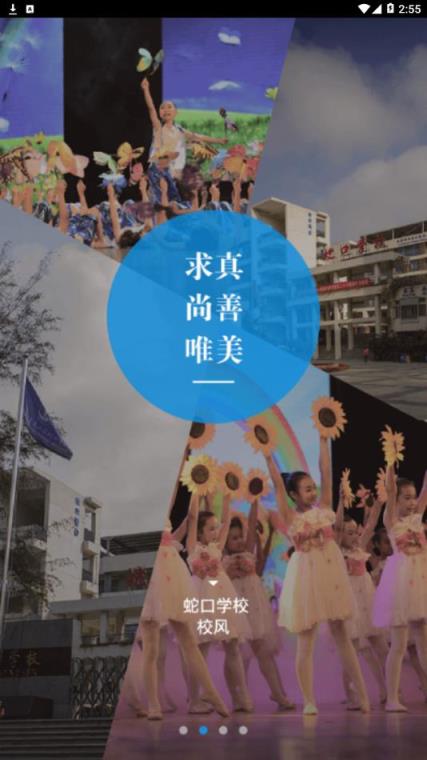 深圳蛇口学校app