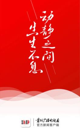 动静新闻空中黔课
