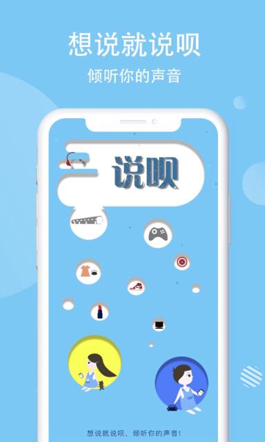 说呗app