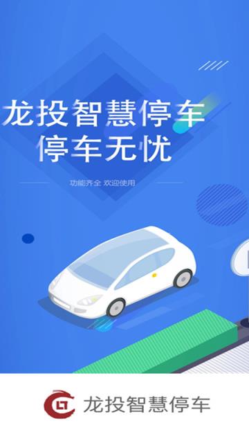 龙投智慧停车app