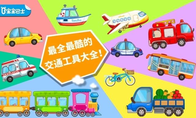 宝宝学交通工具app