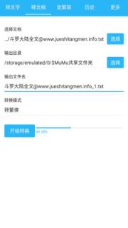 繁简转换通app
