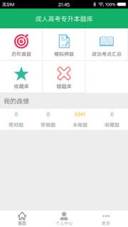 成人高考专升本题库app
