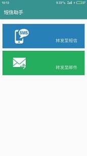 短信助手