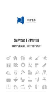 班门斧(建材采购网app)