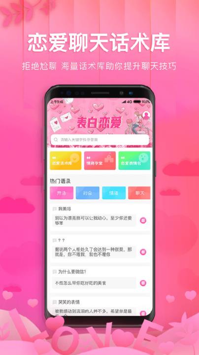 土味情话恋爱话术软件