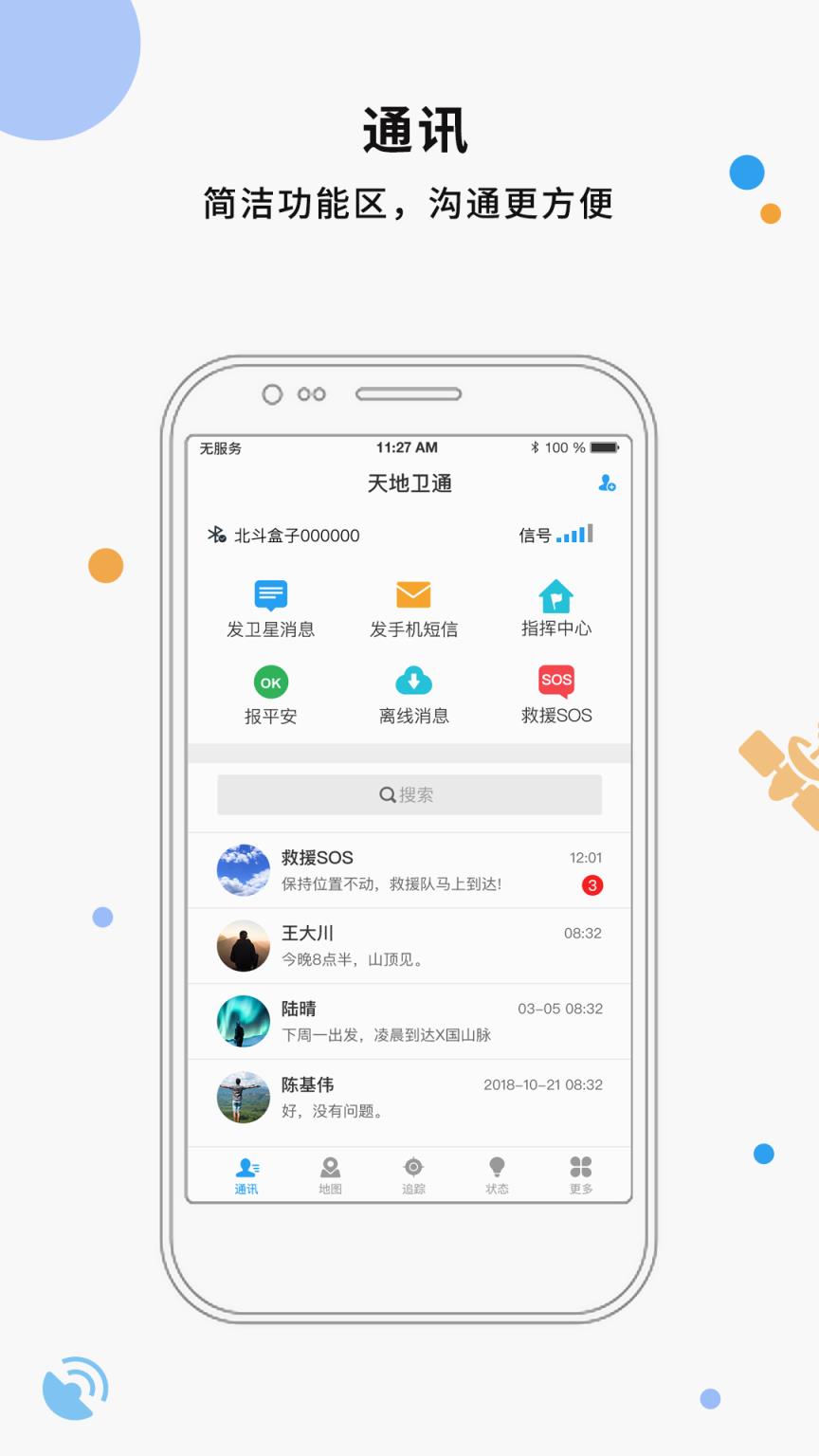天地卫通app