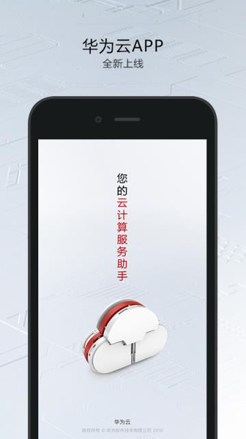 华为云app
