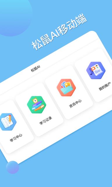松鼠AI学习app