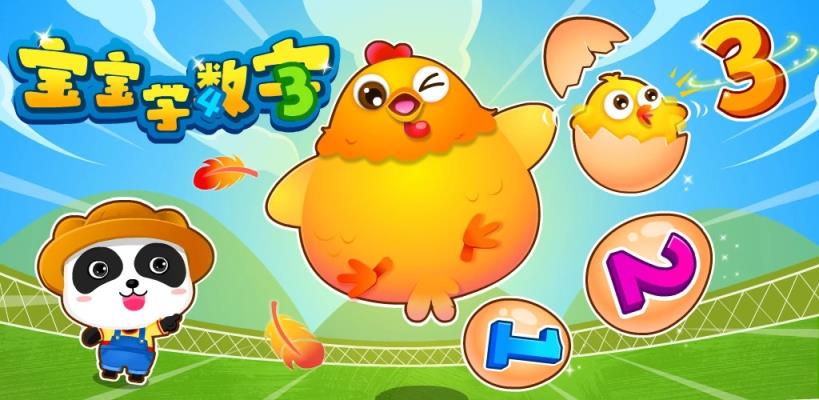 宝宝巴士快乐学算数